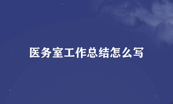 医务室工作总结怎么写