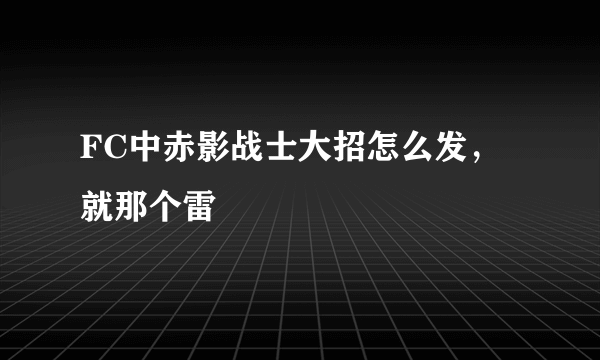 FC中赤影战士大招怎么发，就那个雷