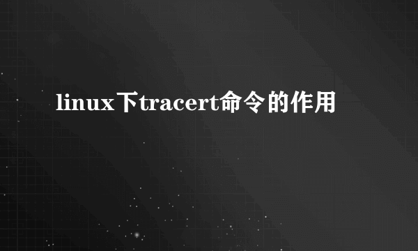 linux下tracert命令的作用