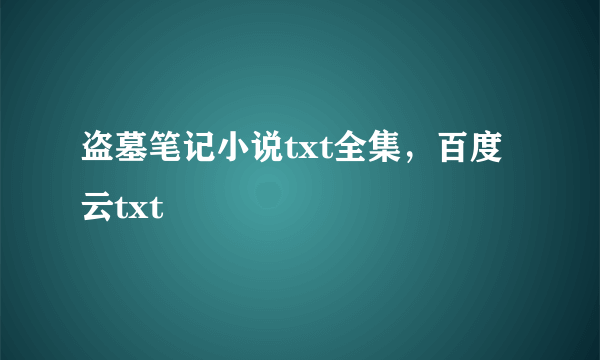 盗墓笔记小说txt全集，百度云txt