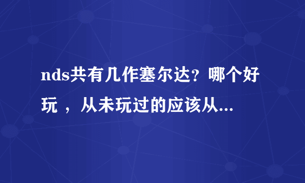 nds共有几作塞尔达？哪个好玩 ，从未玩过的应该从哪作开始？