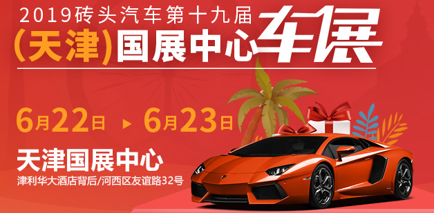 谁知道天津车展2019时间表