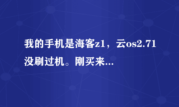 我的手机是海客z1，云os2.71没刷过机。刚买来三个月这样子。最近它老是自启。还有相册有时候也打