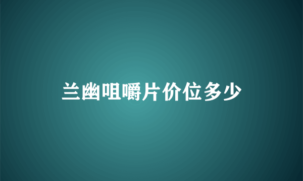 兰幽咀嚼片价位多少