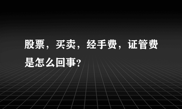 股票，买卖，经手费，证管费是怎么回事？