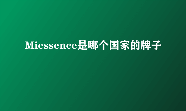 Miessence是哪个国家的牌子