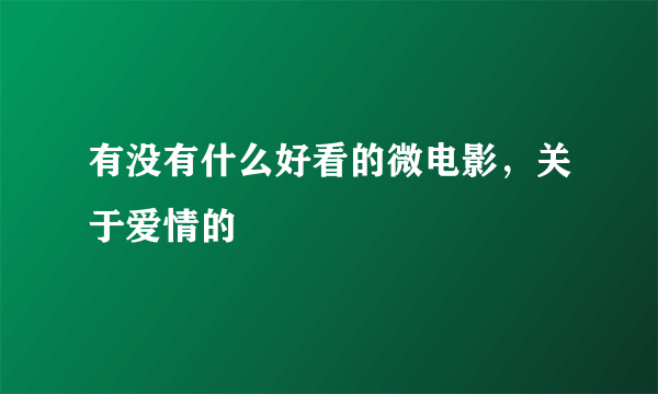 有没有什么好看的微电影，关于爱情的