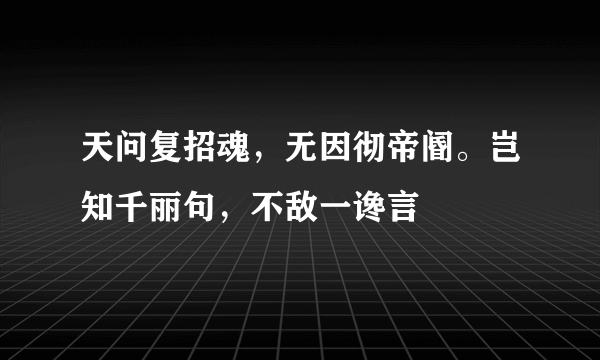 天问复招魂，无因彻帝阍。岂知千丽句，不敌一谗言