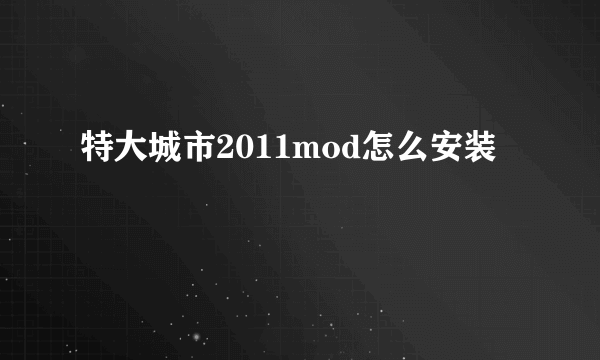 特大城市2011mod怎么安装