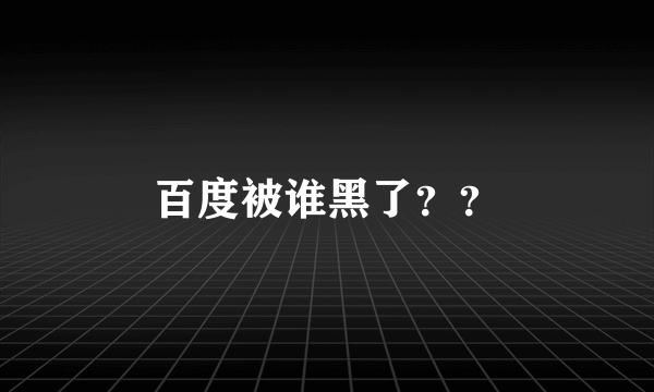 百度被谁黑了？？