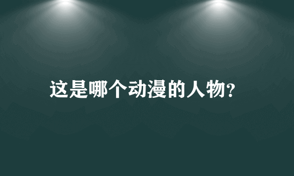 这是哪个动漫的人物？