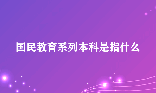 国民教育系列本科是指什么