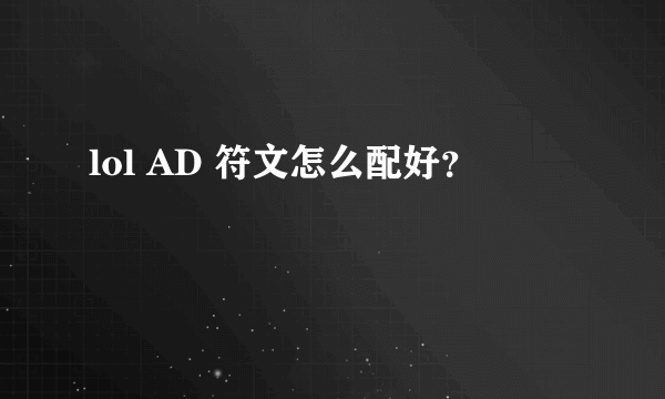 lol AD 符文怎么配好？