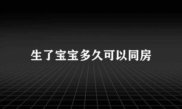 生了宝宝多久可以同房