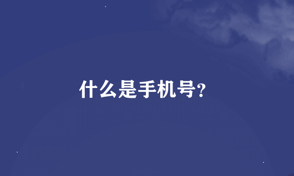 什么是手机号？