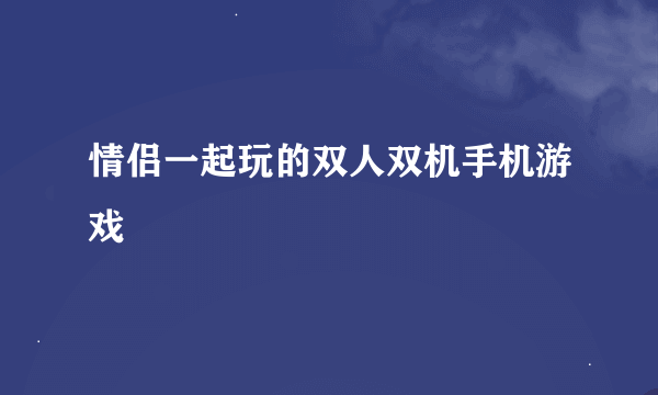 情侣一起玩的双人双机手机游戏