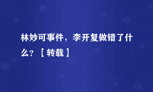 林妙可事件，李开复做错了什么？【转载】