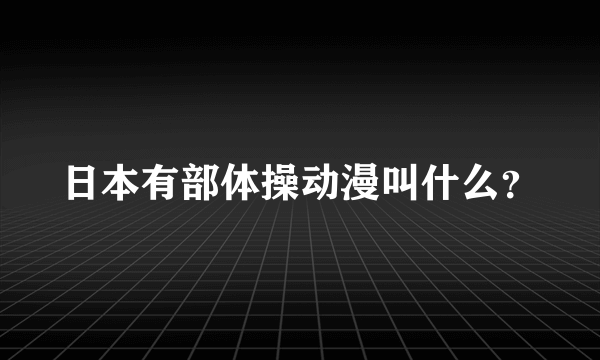 日本有部体操动漫叫什么？