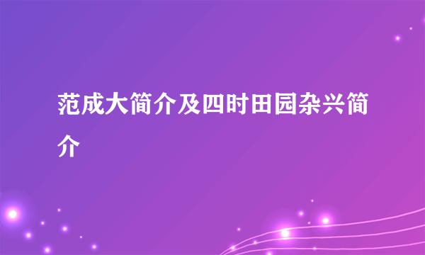 范成大简介及四时田园杂兴简介