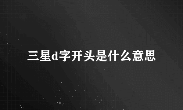 三星d字开头是什么意思