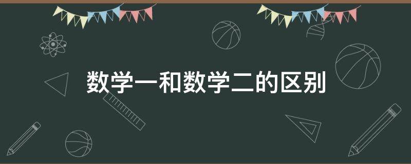 数二和数一有什么区别？