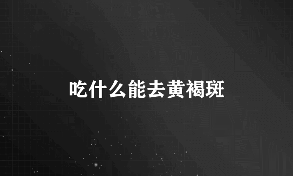 吃什么能去黄褐斑