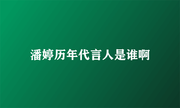 潘婷历年代言人是谁啊