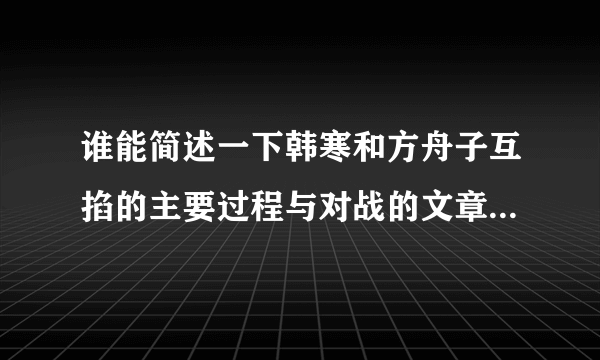 谁能简述一下韩寒和方舟子互掐的主要过程与对战的文章，谢谢。希望尽量客观。