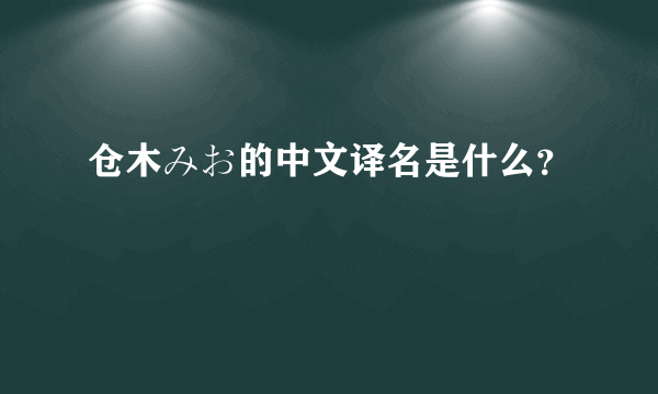 仓木みお的中文译名是什么？