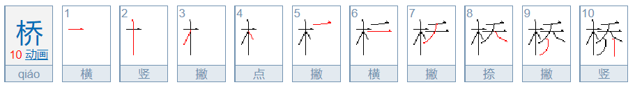 桥字的笔顺笔画顺序