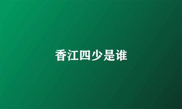 香江四少是谁