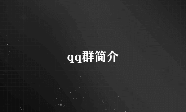 qq群简介