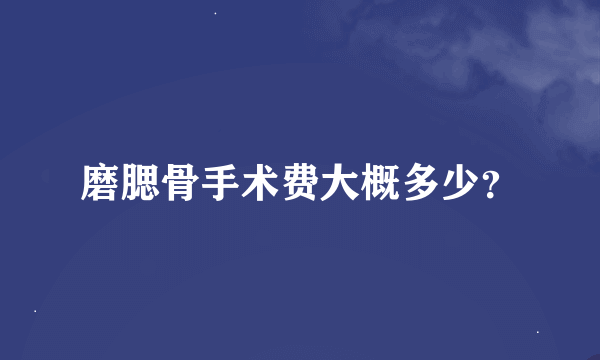 磨腮骨手术费大概多少？