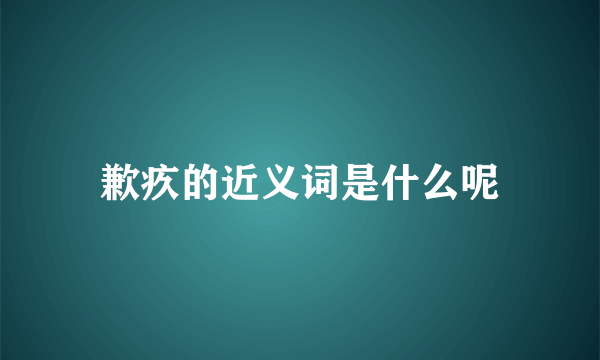 歉疚的近义词是什么呢