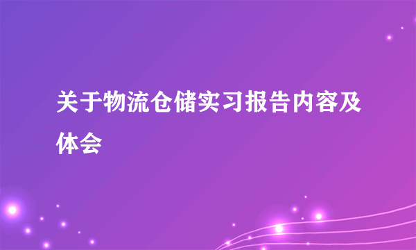 关于物流仓储实习报告内容及体会