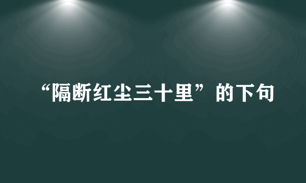 “隔断红尘三十里”的下句