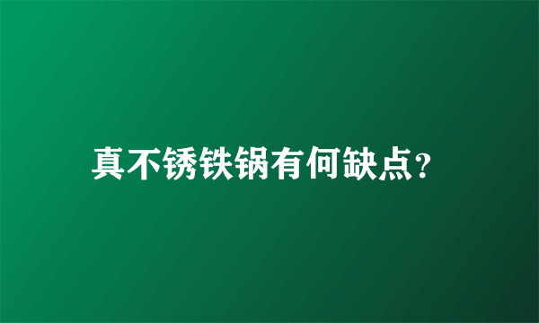 真不锈铁锅有何缺点？