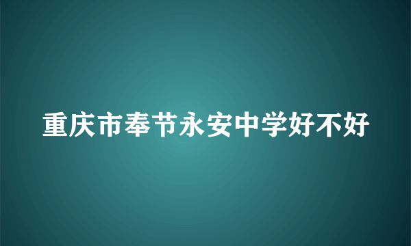 重庆市奉节永安中学好不好