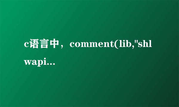 c语言中，comment(lib,