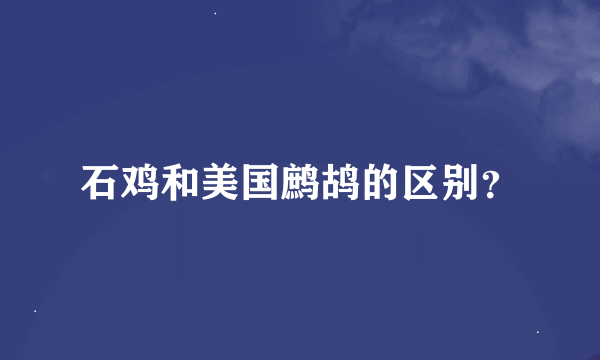 石鸡和美国鹧鸪的区别？