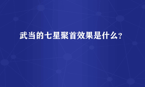 武当的七星聚首效果是什么？