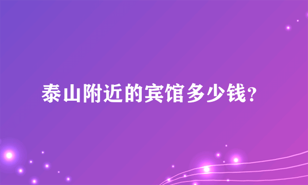 泰山附近的宾馆多少钱？