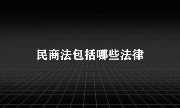 民商法包括哪些法律