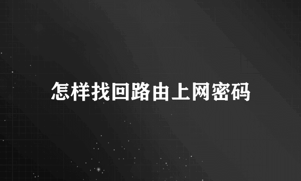 怎样找回路由上网密码