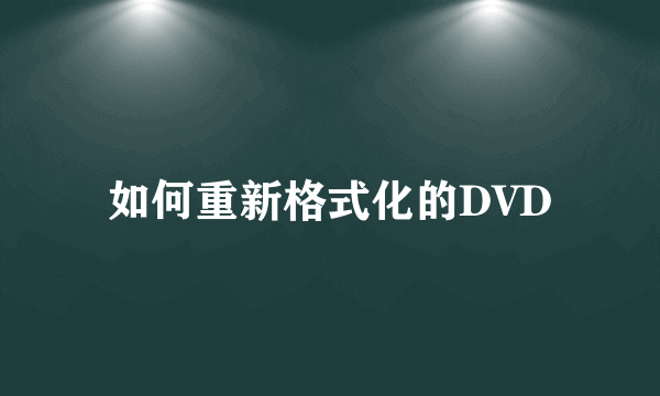 如何重新格式化的DVD