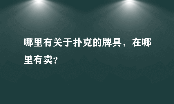 哪里有关于扑克的牌具，在哪里有卖？