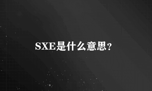 SXE是什么意思？