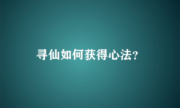 寻仙如何获得心法？