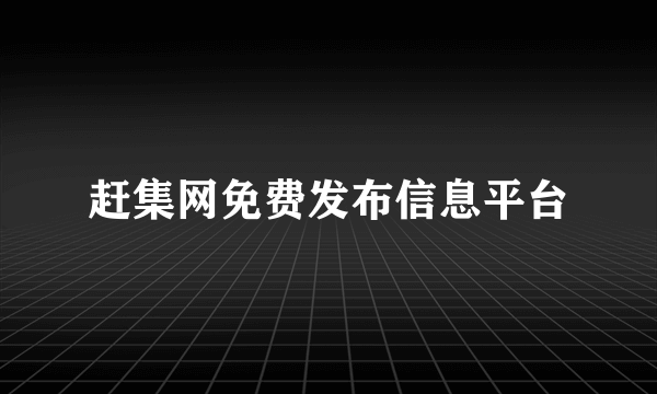 赶集网免费发布信息平台