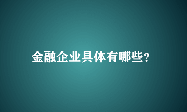 金融企业具体有哪些？